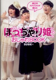 ぽっちゃり姫のおしゃれＢＯＯＫ