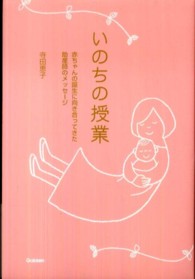 いのちの授業 - 赤ちゃんの誕生に向き合ってきた助産師のメッセージ