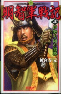 明智軍戦記 〈３〉 伊勢大和の激戦 歴史群像新書