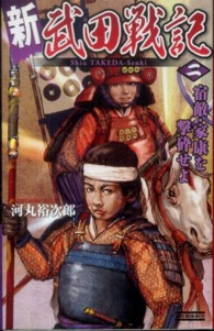 新武田戦記 〈２〉 宿敵・家康を撃砕せよ 歴史群像新書