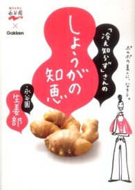 「冷え知らず」さんのしょうがの知恵 - ポカポカ美人に、なろう。