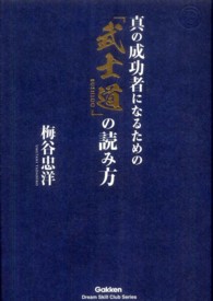 真の成功者になるための「武士道」の読み方 Ｄｒｅａｍ　ｓｋｉｌｌ　ｃｌｕｂ　ｓｅｒｉｅｓ