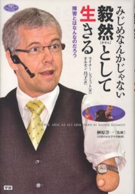 みじめなんかじゃない毅然として生きる - 障害とはなんなのだろう 学研のヒューマンケアブックス