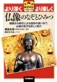 仏像のなぞとひみつ - 種類から時代による造形の違いまで、仏像の見方を詳し 学研雑学百科