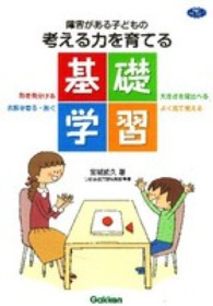障害がある子どもの考える力を育てる基礎学習 - 形を見分ける大きさを見比べる衣服を着る・脱ぐよく見 学研のヒューマンケアブックス
