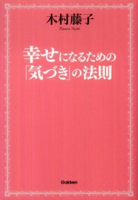 幸せになるための「気づき」の法則