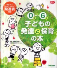 Ｇａｋｋｅｎ保育ｂｏｏｋｓ<br> ０歳‐６歳　子どもの発達と保育の本