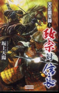 政宗対信長 〈上〉 - 天正戴天録 歴史群像新書