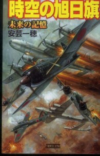 時空の旭日旗 〈未来の記憶〉 歴史群像新書