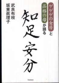 ゲゲゲの女房と品格の母が語る知足安分