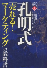 マンガ水煮三国志 〈下巻〉 孔明式「売れる！」マーケティングの教科書