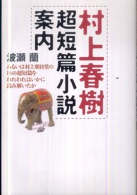 村上春樹超短篇小説案内 - あるいは村上朝日堂の１６の超短篇をわれわれはいかに