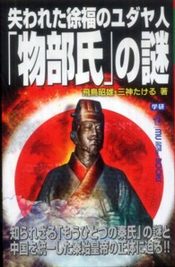 失われた徐福のユダヤ人「物部氏」の謎 Ｍｕ　ｓｕｐｅｒ　ｍｙｓｔｅｒｙ　ｂｏｏｋｓ