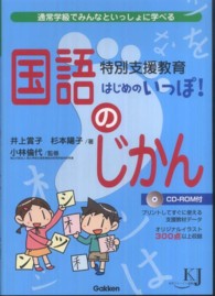 特別支援教育はじめのいっぽ！国語のじかん - 通常学級でみんなといっしょに学べる 教育ジャーナル選書