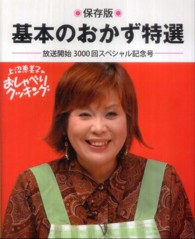 上沼恵美子のおしゃべりクッキング放送開始３０００回スペシャル記念号　保存版　基本のおかず特選