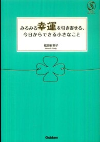 みるみる幸運を引き寄せる、今日からできる小さなこと Ｓｅｒｅｎｄｉｐ　ｈｅａｒｔ　ｓｅｌｅｃｔｉｏｎ