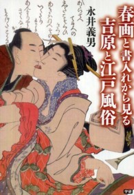 春画と書入れから見る吉原と江戸風俗