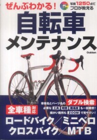 ぜんぶわかる 自転車メンテナンス 学研パブリッシング 編 紀伊國屋書店ウェブストア オンライン書店 本 雑誌の通販 電子書籍ストア ぜんぶわかる 自転車メンテナンス 学研パブリッシング 編 紀伊國屋書店ウェブストア オンライン書店 本 雑誌の通販 電子書籍ストア