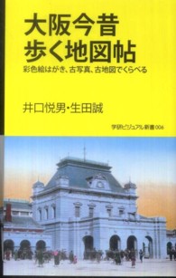 大阪今昔歩く地図帖 - 彩色絵はがき、古写真、古地図でくらべる 学研ビジュアル新書