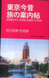 東京今昔旅の案内帖 - 彩色絵はがき、古写真、古地図でたずねる 学研ビジュアル新書