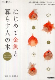Ｇａｋｋｅｎ　Ｐｅｔ　Ｂｏｏｋｓ<br> はじめて金魚と暮らす人の本―多彩な金魚の品種図鑑つき