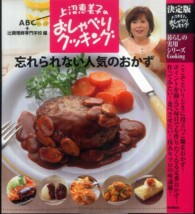 上沼恵美子のおしゃべりクッキング忘れられない人気のおかず - 決定版 暮らしの実用シリーズ