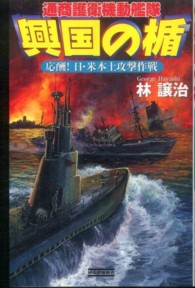 興国の楯 〈応酬！日・米本土攻撃作戦〉 - 通商護衛機動艦隊 歴史群像新書