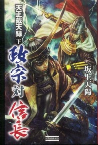 政宗対信長 〈下〉 - 天正戴天録 歴史群像新書