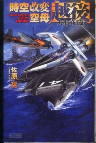 歴史群像新書<br> 時空改変空母“越後”―大和の帰還