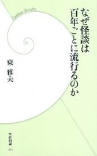 学研新書<br> なぜ怪談は百年ごとに流行るのか