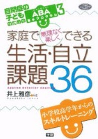 家庭で無理なく楽しくできる生活・自立課題３６ - 自閉症の子どものためのＡＢＡ基本プログラム３ 学研のヒューマンケアブックス