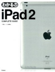 わかるｉＰａｄ２　ＣＯＭＰＬＥＴＥ　ＧＵＩＤＥ - Ｑ＆Ａ方式