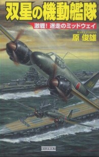 歴史群像新書<br> 双星の機動艦隊―激戦！迷走のミッドウェイ