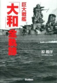 巨大戦艦「大和」全軌跡