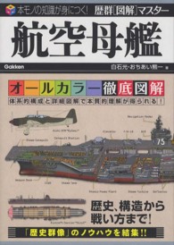 航空母艦 歴群「図解」マスター