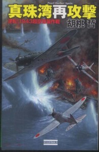 真珠湾再攻撃 - 逆転！１９４３超空奇襲作戦 歴史群像新書