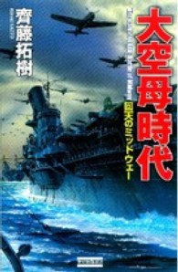 大空母時代 - 回天のミッドウェー 歴史群像新書