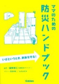 ママのための防災ハンドブック - いざというとき、家族を守る！