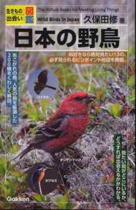 日本の野鳥 - 生きもの出会い図鑑