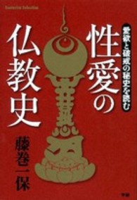 Ｅｓｏｔｅｒｉｃａ　Ｓｅｌｅｃｔｉｏｎ<br> 性愛の仏教史―愛欲と破戒の秘史を読む