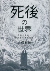 Ｍｕ　ｓｕｐｅｒ　ｍｙｓｔｅｒｙ　ｂｏｏｋｓ<br> 死後の世界―永遠の生命とあの世の実在証明