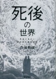 死後の世界 - 永遠の生命とあの世の実在証明 Ｍｕ　ｓｕｐｅｒ　ｍｙｓｔｅｒｙ　ｂｏｏｋｓ