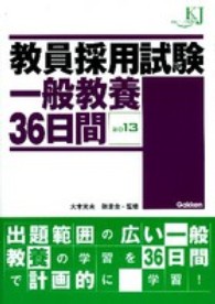 教員採用試験一般教養３６日間 〈２０１３〉 教育ジャーナル選書