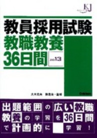 教員採用試験教職教養３６日間 〈２０１３〉 教育ジャーナル選書