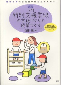 入門特別支援学級の学級づくりと授業づくり - 初めての特別支援学級担任のために 学研のヒューマンケアブックス