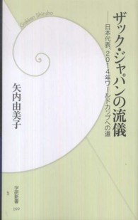 ザック・ジャパンの流儀 - 日本代表、２０１４年ワールドカップへの道 学研新書