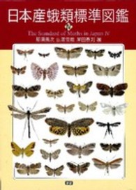 日本産蛾類標準図鑑 〈４〉