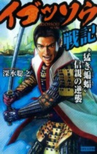 イゴッソウ戦記 - “猛き蝙蝠”信親の逆襲 歴史群像新書