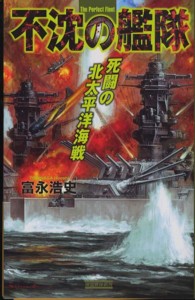 不沈の艦隊 死闘の北太平洋海戦 / 富永 浩史【著】 - 紀伊國屋書店
