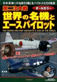 第二次大戦世界の名機とエースパイロット - 日・米・英・独・ソの名機５３機と名パイロットたちの